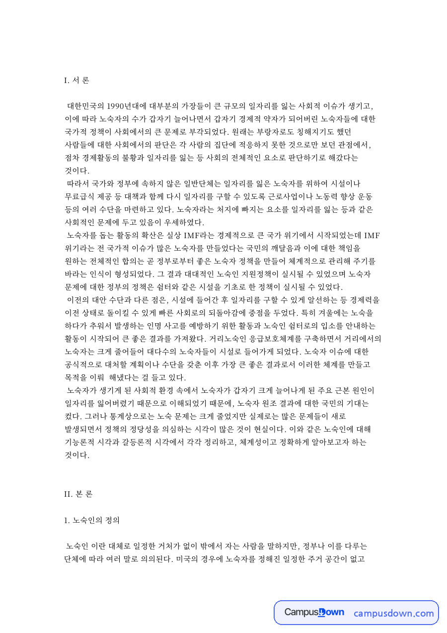 1990년대 실업·노숙 문제와 사회안전망 과제 자료의 첫 페이지 미리보기