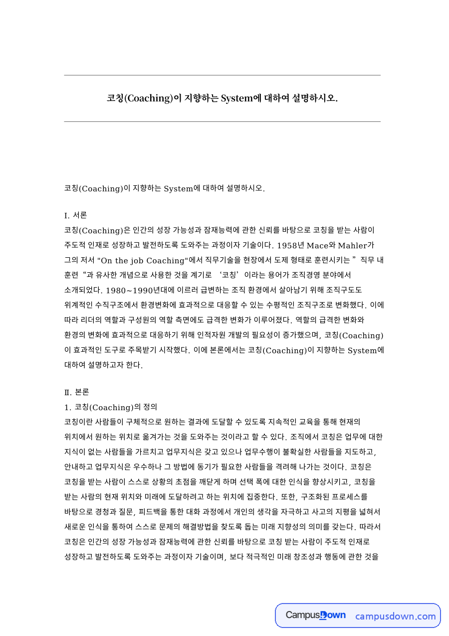 코칭 4단계 System 설명, 코칭 정의와 특징 리더십 자료의 첫 페이지 미리보기