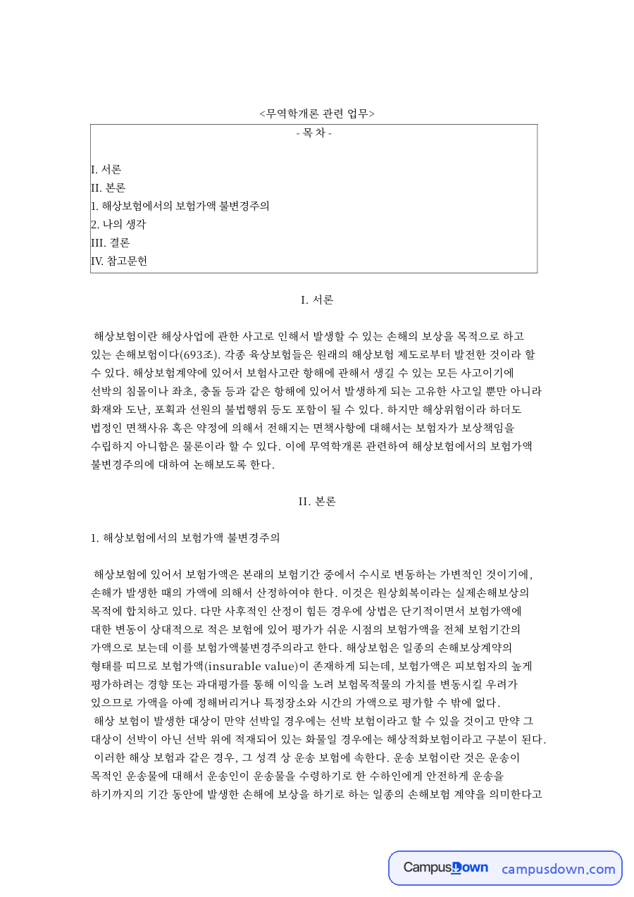해상보험과 보험가액, 선박 관련 핵심 내용 요약 정리 자료의 첫 페이지 미리보기