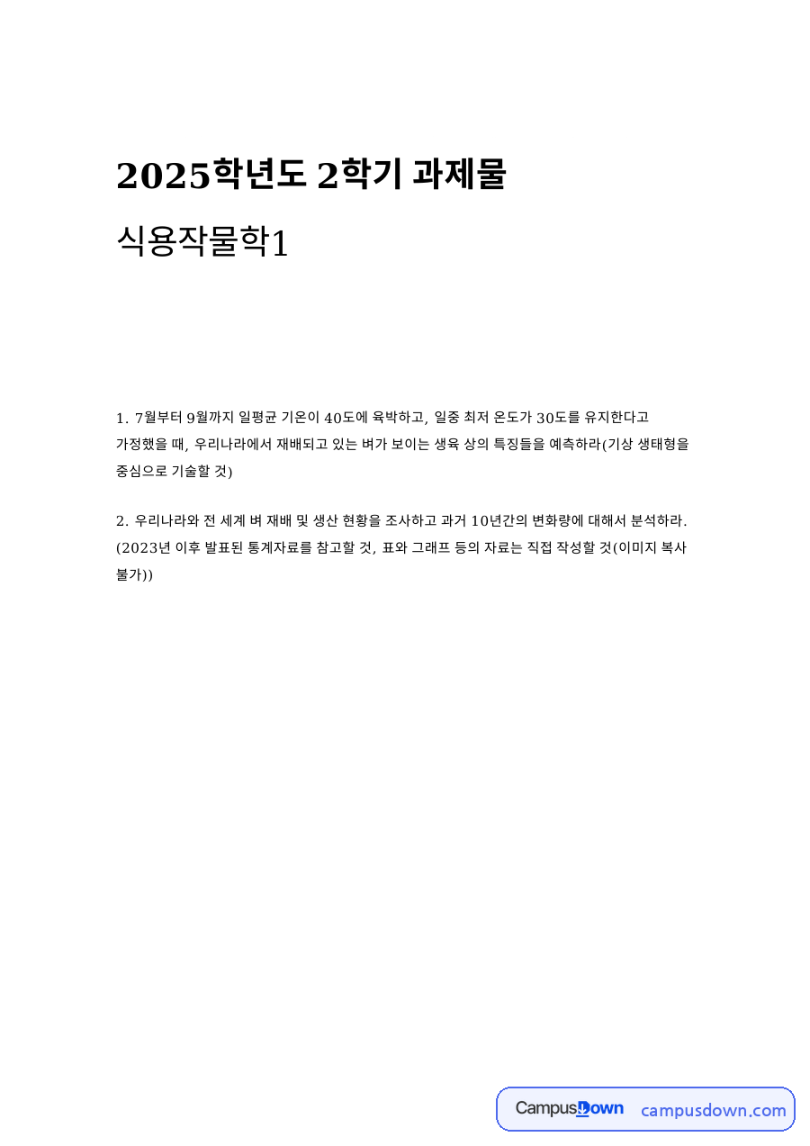 고온 조건에서 벼의 생육 특징과 예방 – 식용작물학1 중간과제물 자료의 첫 페이지 미리보기
