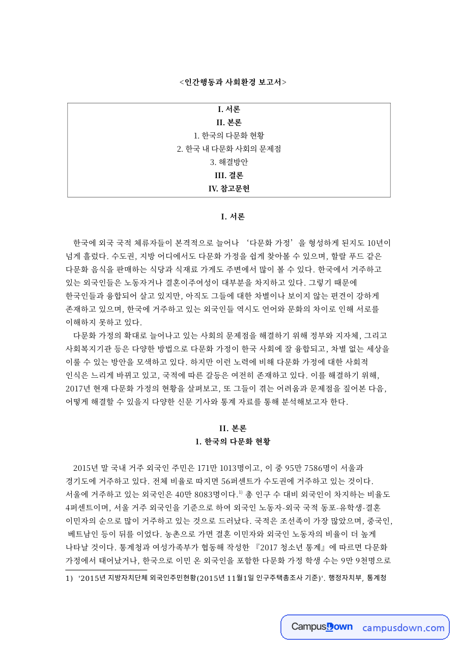 인간행동과 사회환경 보고서 자료의 첫 페이지 미리보기