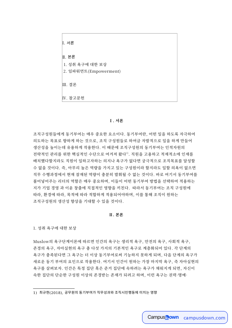 임파워먼트(Empowerment) 자료의 첫 페이지 미리보기