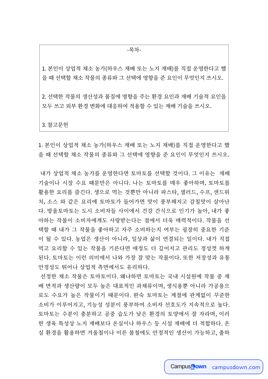 원예작물학 – 상업적 채소 농가의 작물 선택과 토마토 품질 요인 자료의 첫 페이지 미리보기