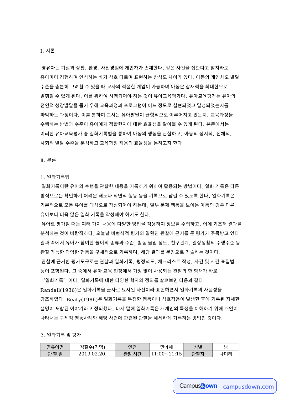 일화기록 및 평 자료의 첫 페이지 미리보기