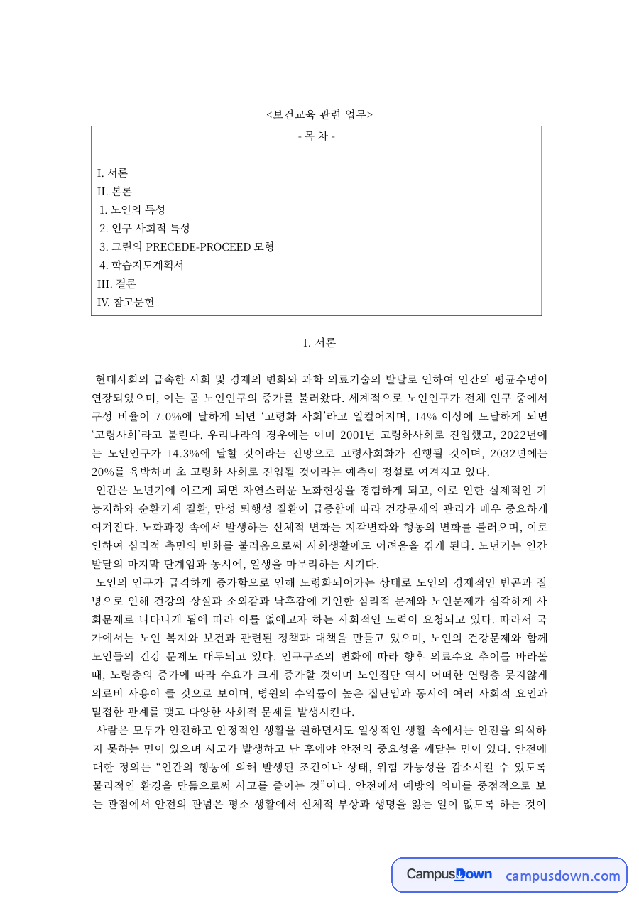 보건교육 과제 – 노인 대상 보건교육 프로그램 사정 단계 자료의 첫 페이지 미리보기