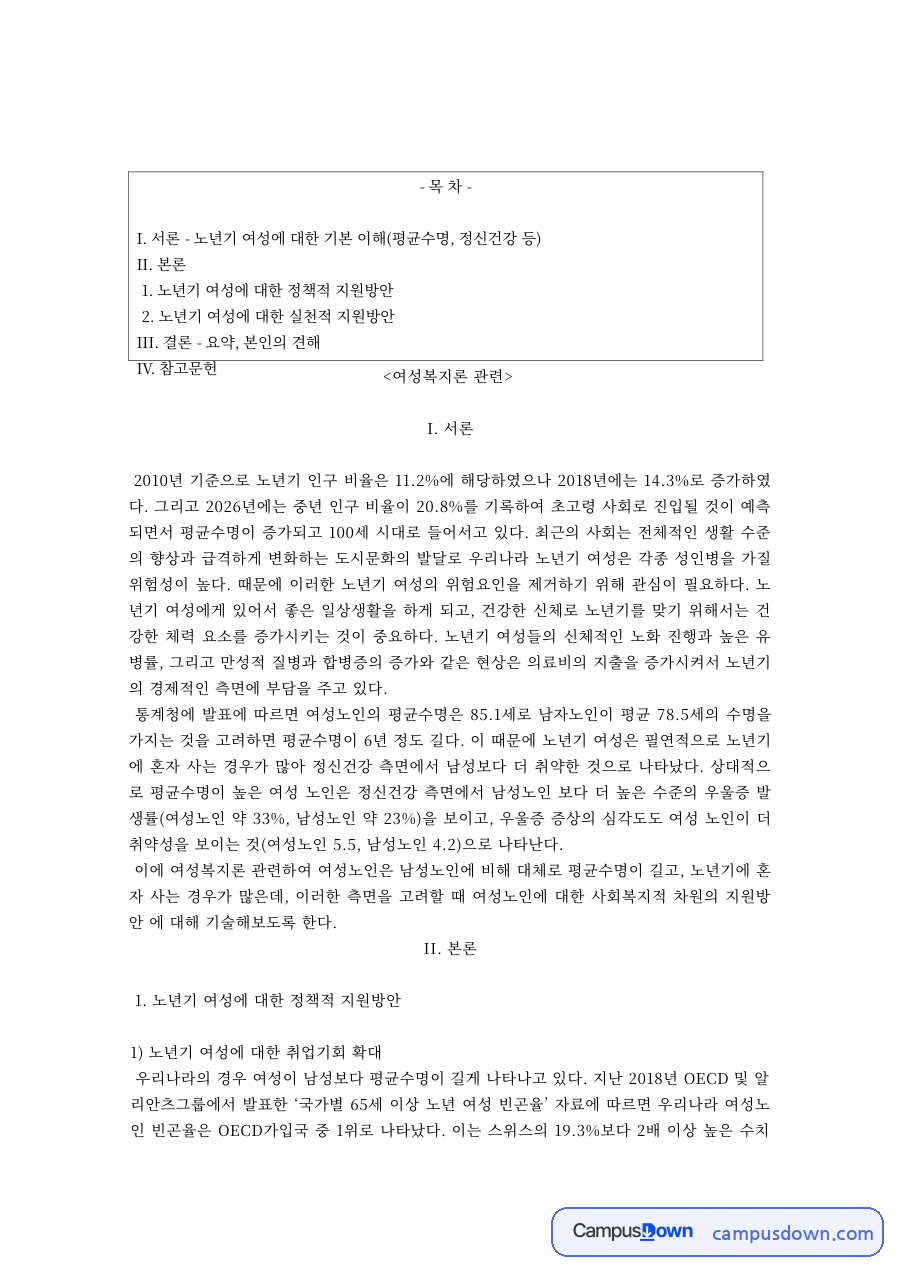 여성복지론 과제 – 노년기 여성의 취업기회 확대와 재가복지 강화 자료의 첫 페이지 미리보기