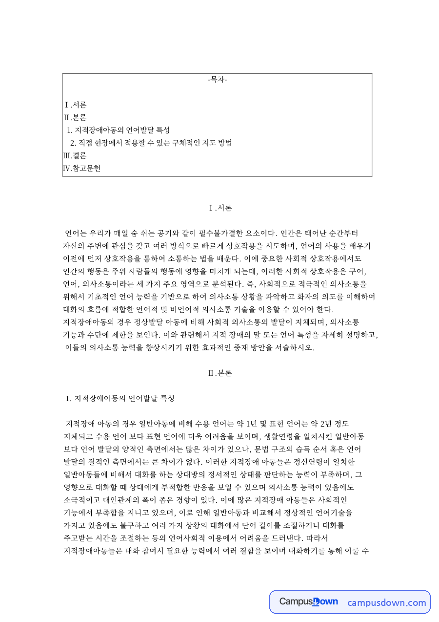 지적장애아동의 언어발달 특성 자료의 첫 페이지 미리보기