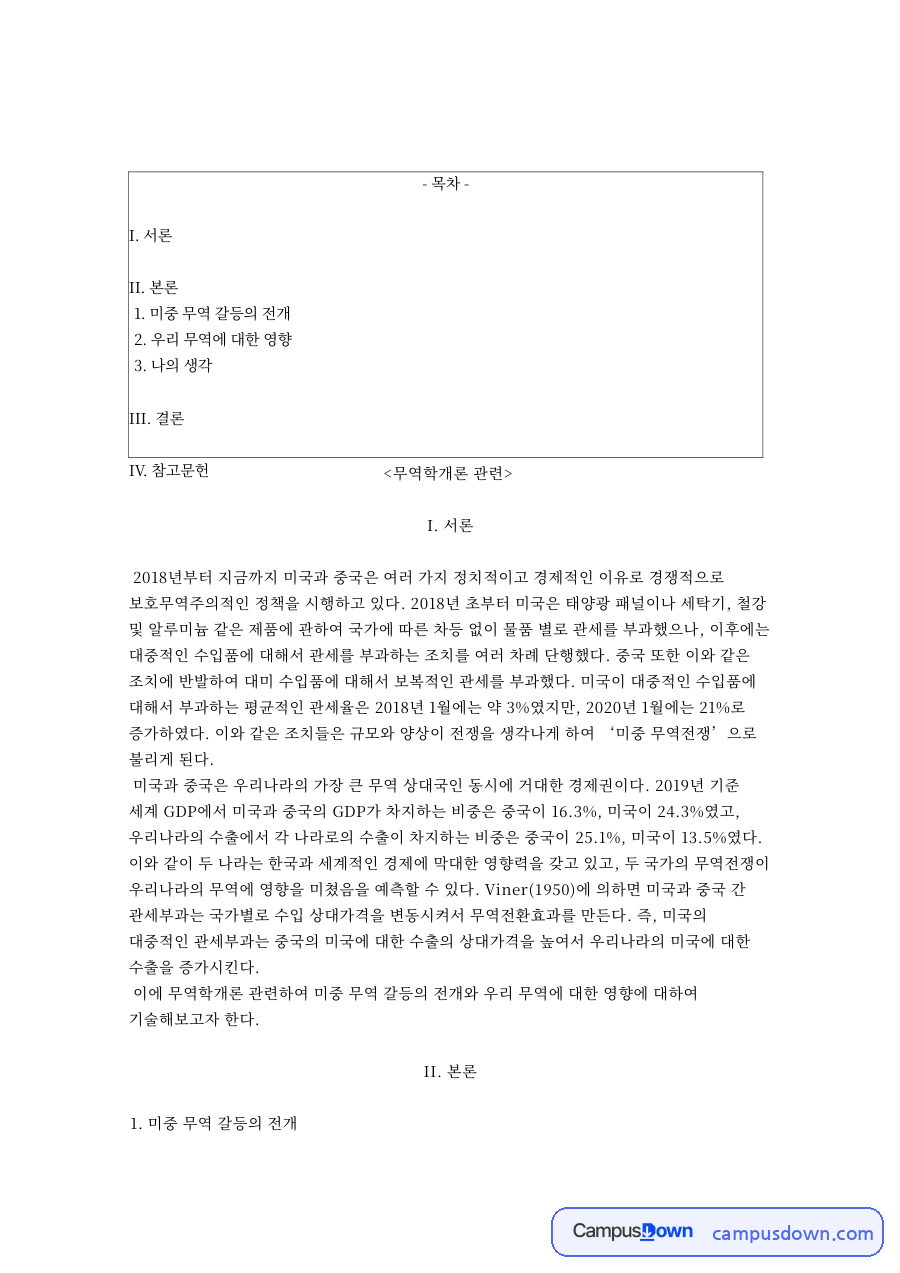 미중 무역 갈등의 전개와 우리 무역과 I. 서론 자료의 첫 페이지 미리보기