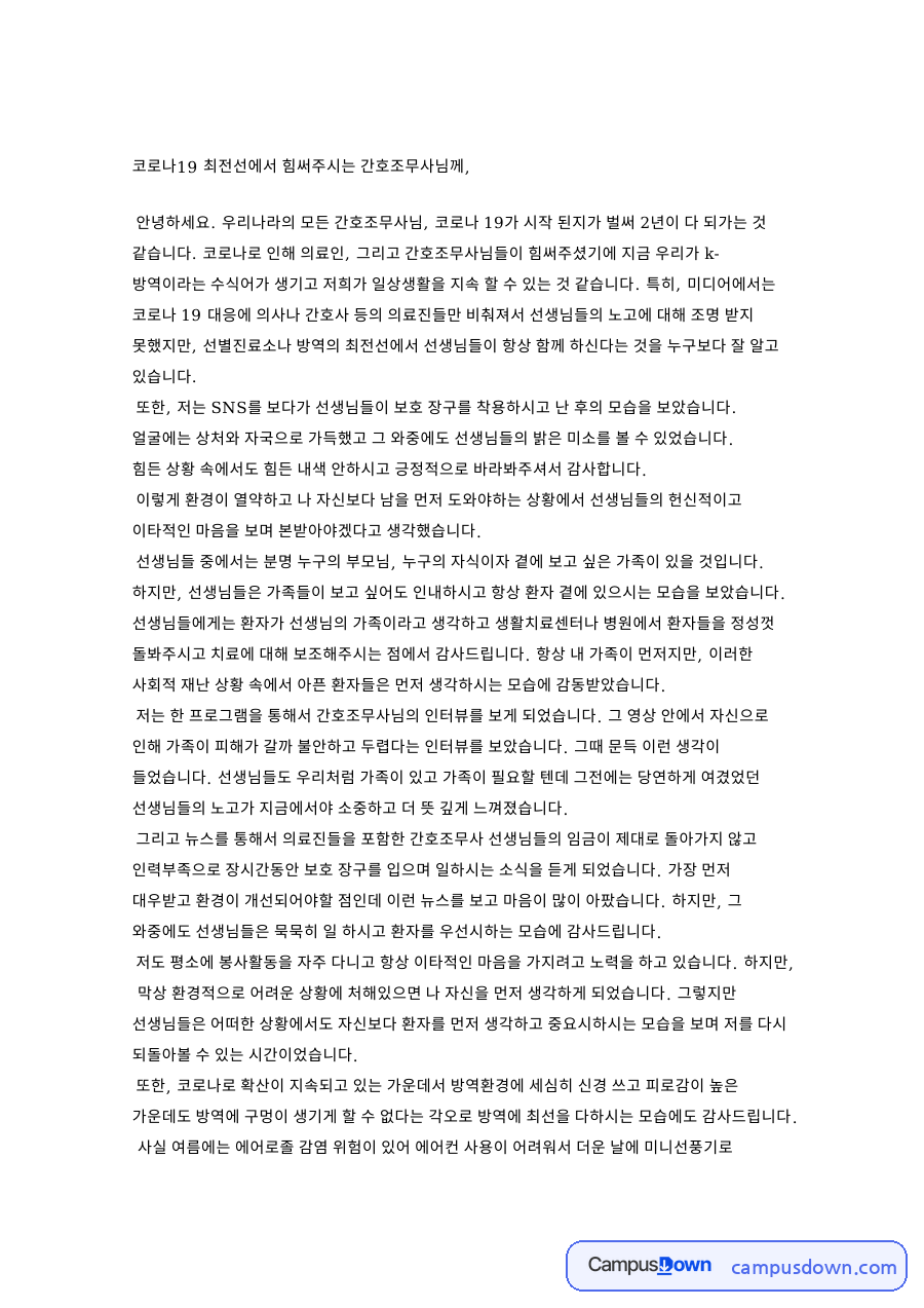 코로나19 최전선에서 힘써주시는 간호조무사님께 핵심 내용 요약 정리 자료의 첫 페이지 미리보기