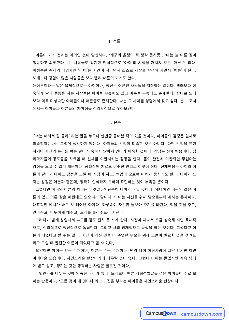 아동심리 과제 – 아이와 어른은 무엇이 다른가 자료의 첫 페이지 미리보기