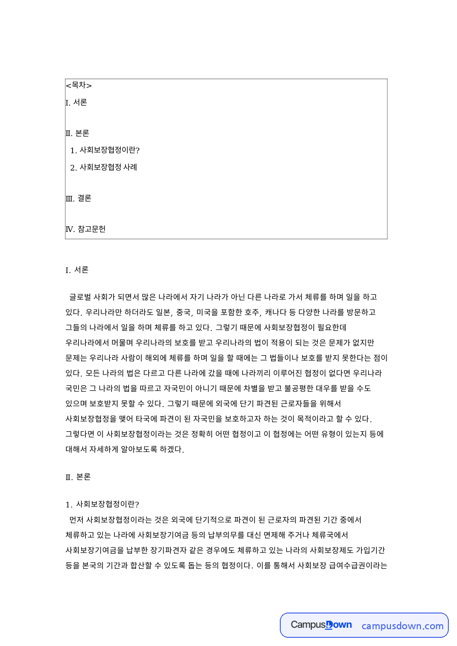 사회보장협정의 개념과 체결 목적 그리고 한미 협정 사례 자료의 첫 페이지 미리보기