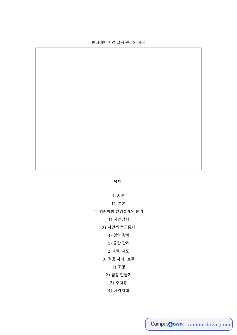 범죄예방 환경 설계 원리와 사례 자료의 첫 페이지 미리보기