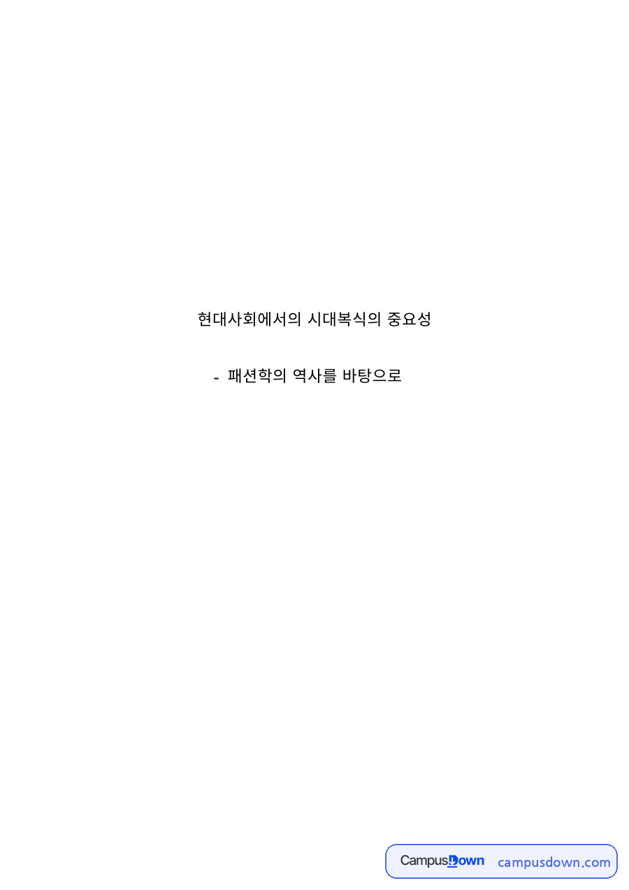 패션학 과제 – 패션의 역사와 현대사회 시대복식의 중요성 자료의 첫 페이지 미리보기