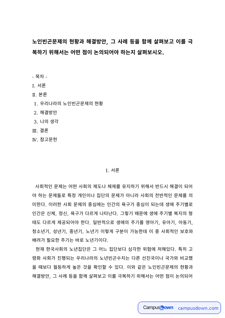 노인복지 과제 – 노인빈곤문제의 현황과 해결방안 자료의 첫 페이지 미리보기