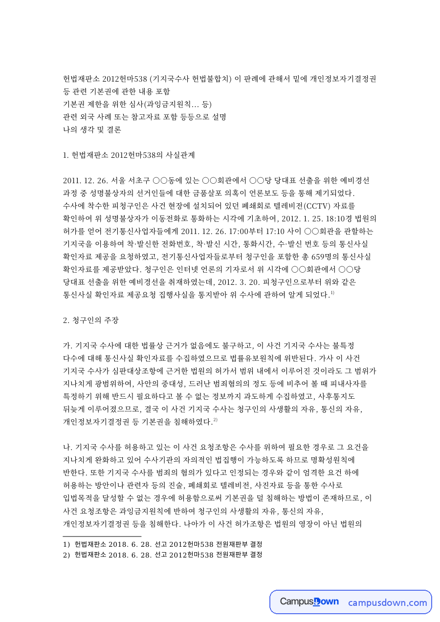 등 관련 기본권에 관한 내용 포함 핵심 내용 요약 정리 자료의 첫 페이지 미리보기