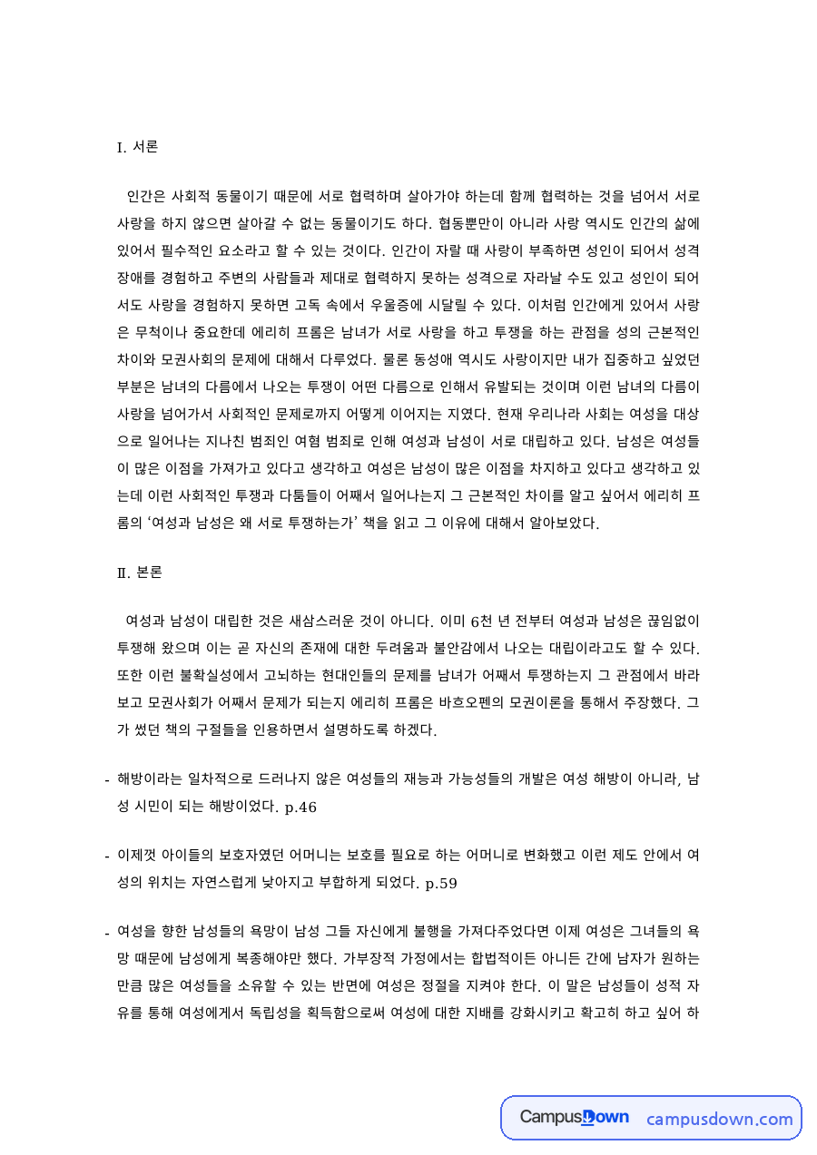 인간관계론 과제 – 협력과 사랑, 인간관계에서 사랑의 의미 자료의 첫 페이지 미리보기