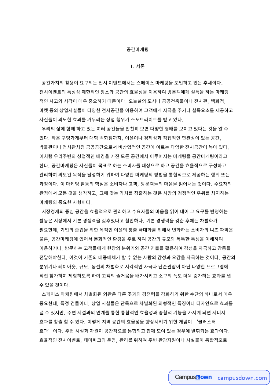 건대 커먼그라운드와 공간마케팅의 성공사례 자료의 첫 페이지 미리보기