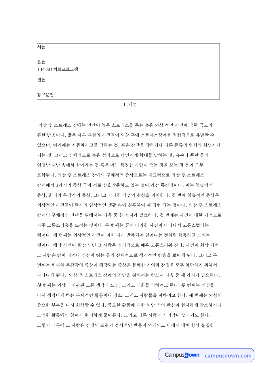 이상심리학 과제 - PTSD 증상과 치료프로그램 구성 자료의 첫 페이지 미리보기