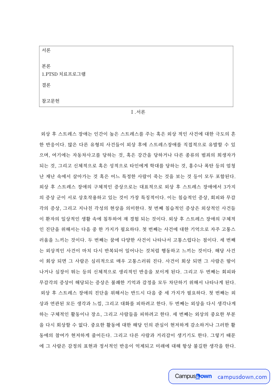 이상심리학 과제 - PTSD 증상과 치료프로그램 구성 자료의 첫 페이지 미리보기