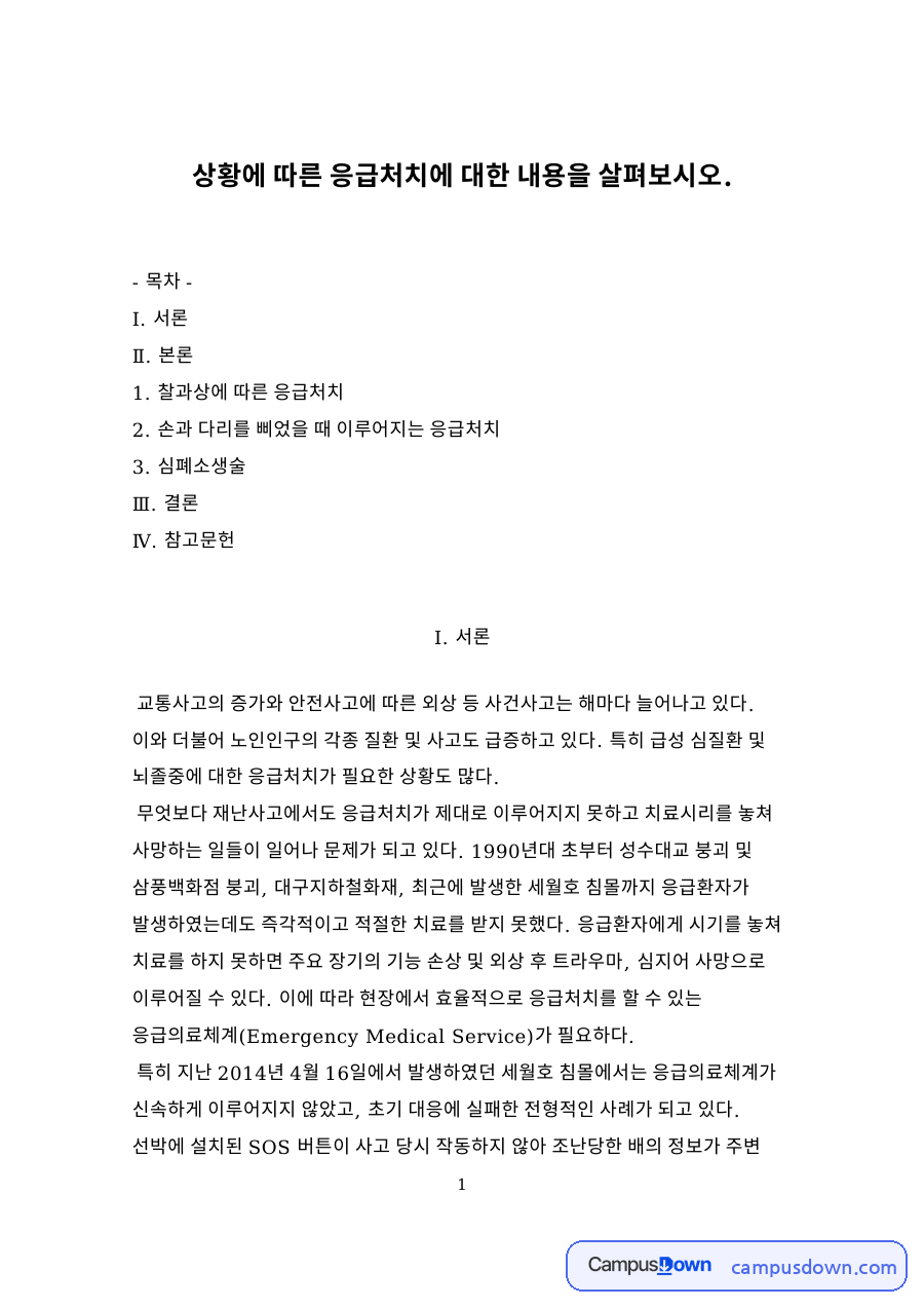 상황에 따른 응급처치에 대한 내용 자료의 첫 페이지 미리보기