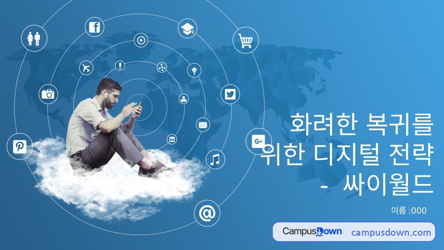 싸이월드 복귀 전략, 몰락 원인과 IMC 마케팅 발표 대본 분석 자료의 첫 페이지 미리보기