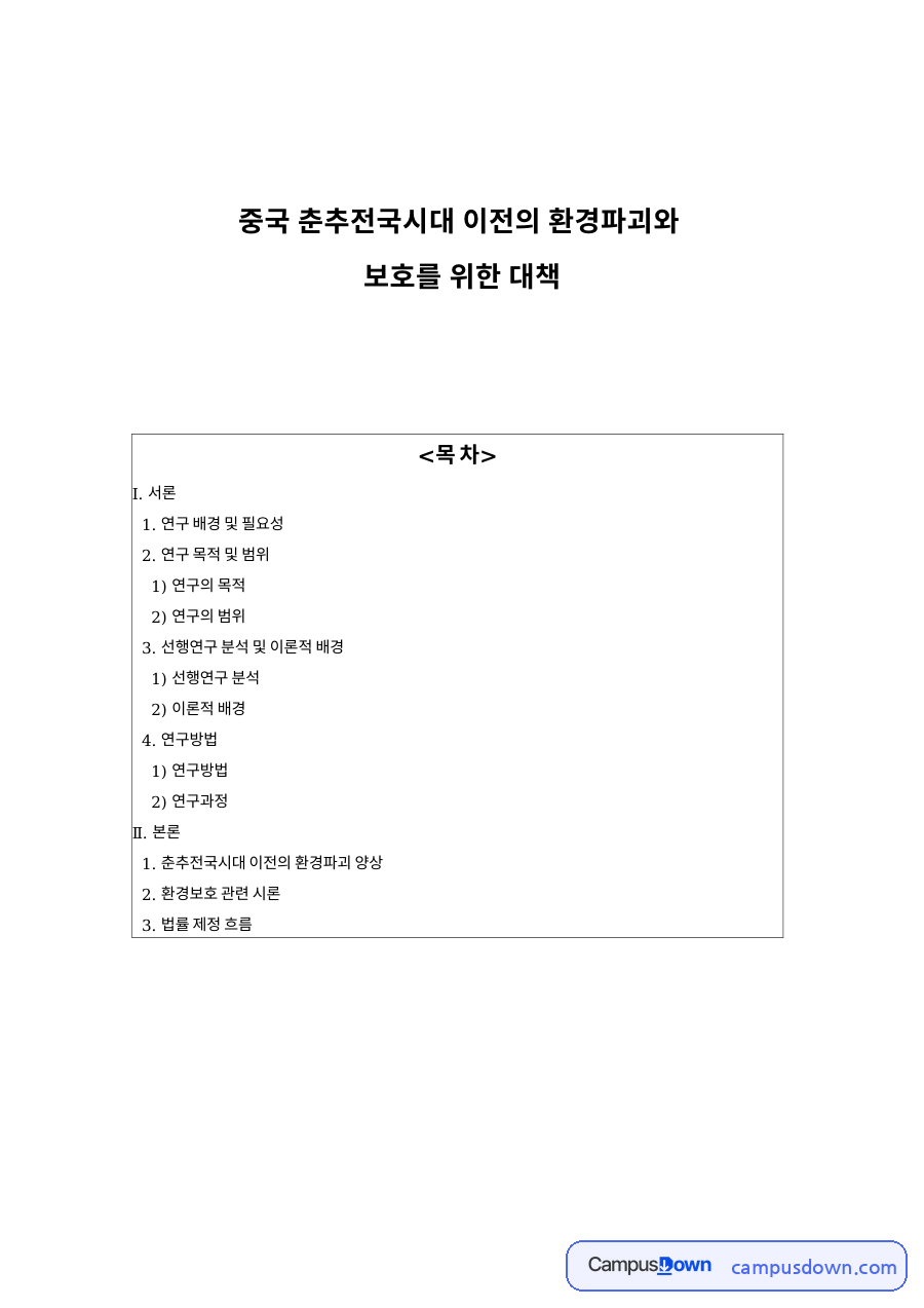 중국 춘추전국시대 이전의 환경파괴와 보호 자료의 첫 페이지 미리보기
