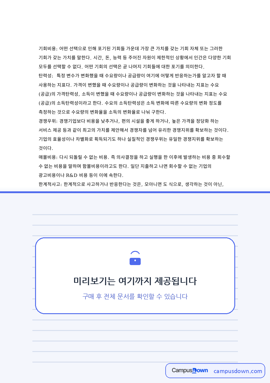 공급량과 수요량, 기회 관련 핵심 내용 요약 정리 자료의 첫 페이지 미리보기