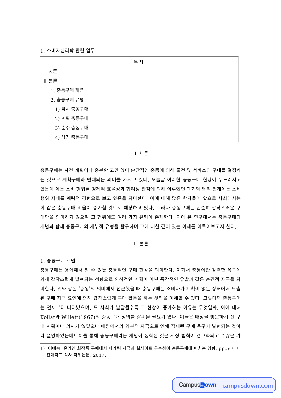 소비자심리 과제 – 충동구매의 개념과 유형 자료의 첫 페이지 미리보기