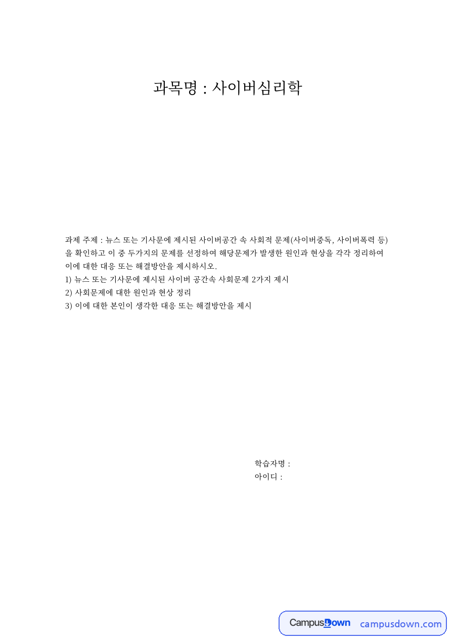 과목명 : 사이버심리학 자료의 첫 페이지 미리보기