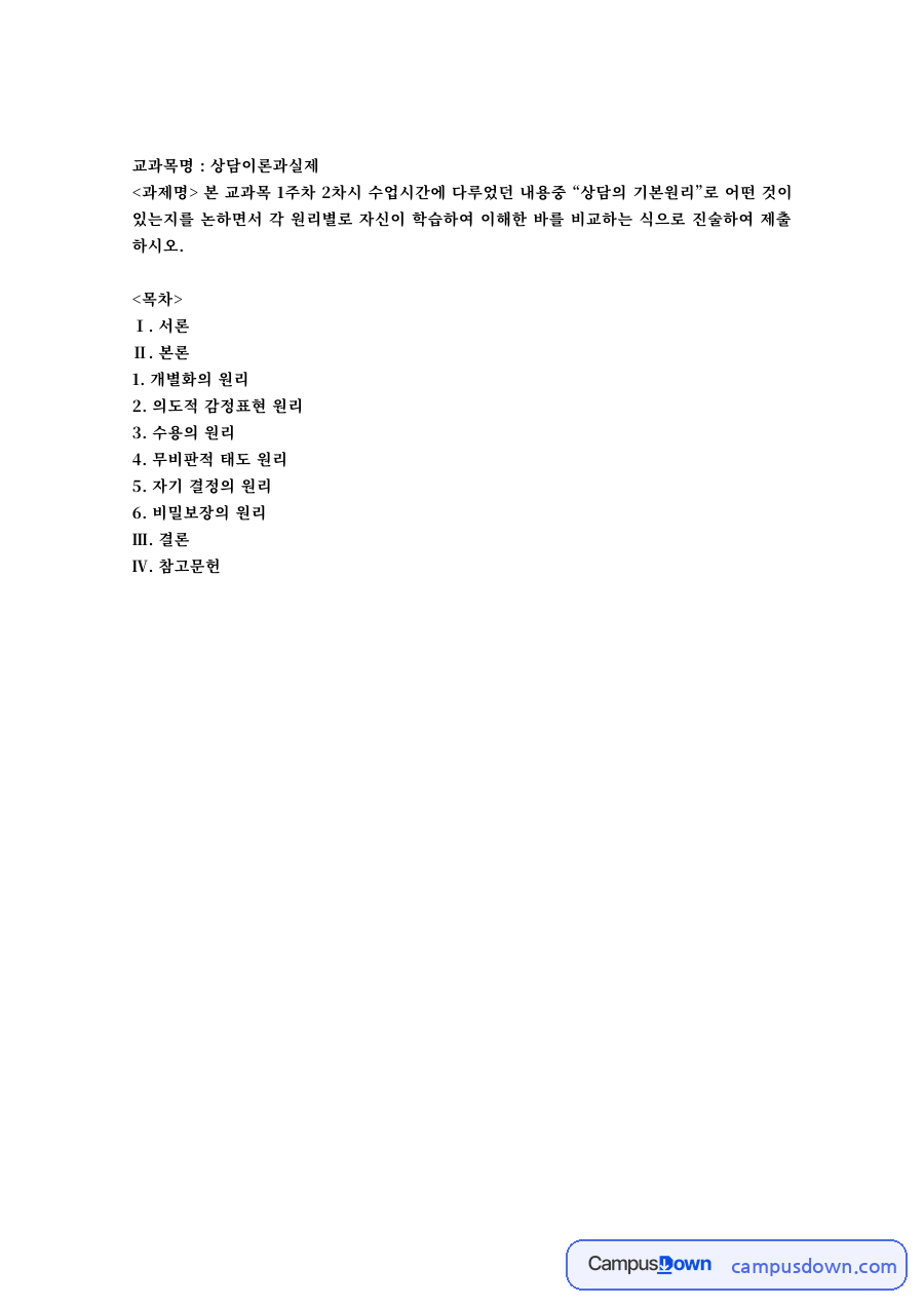 사회복지실천 관계의 6가지 원칙 – 개별화·의도적 감정표현·수용·자기결정·비밀보장 자료의 첫 페이지 미리보기