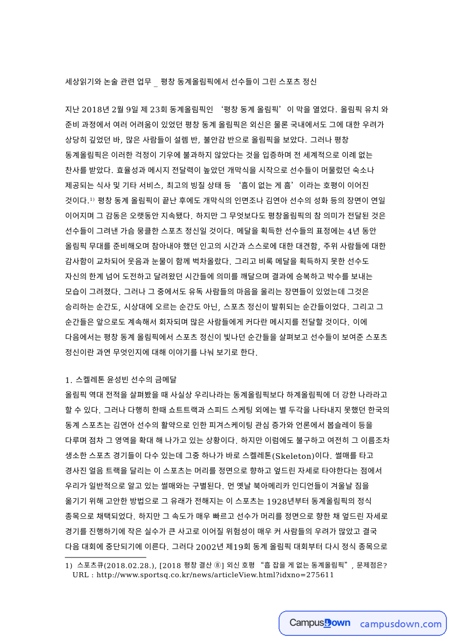 스켈레톤 윤성빈 선수의 금메달 핵심 개념과 주요 내용 정리 자료의 첫 페이지 미리보기