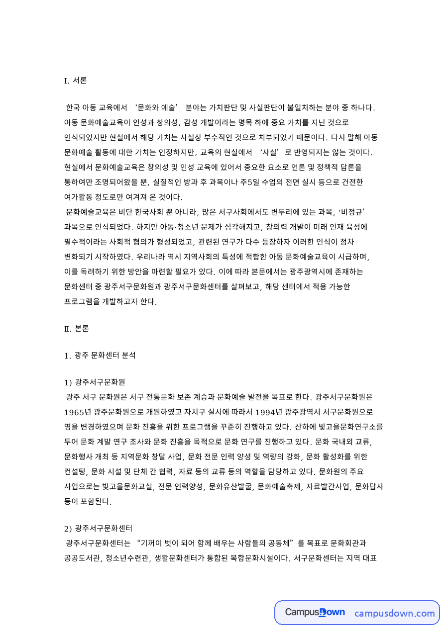 광주서구문화센터와 광주 문화센터 분석 자료의 첫 페이지 미리보기