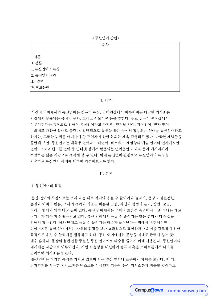 통신언어: 음절·의사소통 중심 핵심 내용 정리 자료의 첫 페이지 미리보기