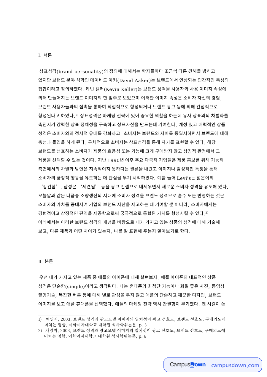 애플 아이폰 브랜드 성격, 단순함과 삼성 갤럭시 비교 자료의 첫 페이지 미리보기