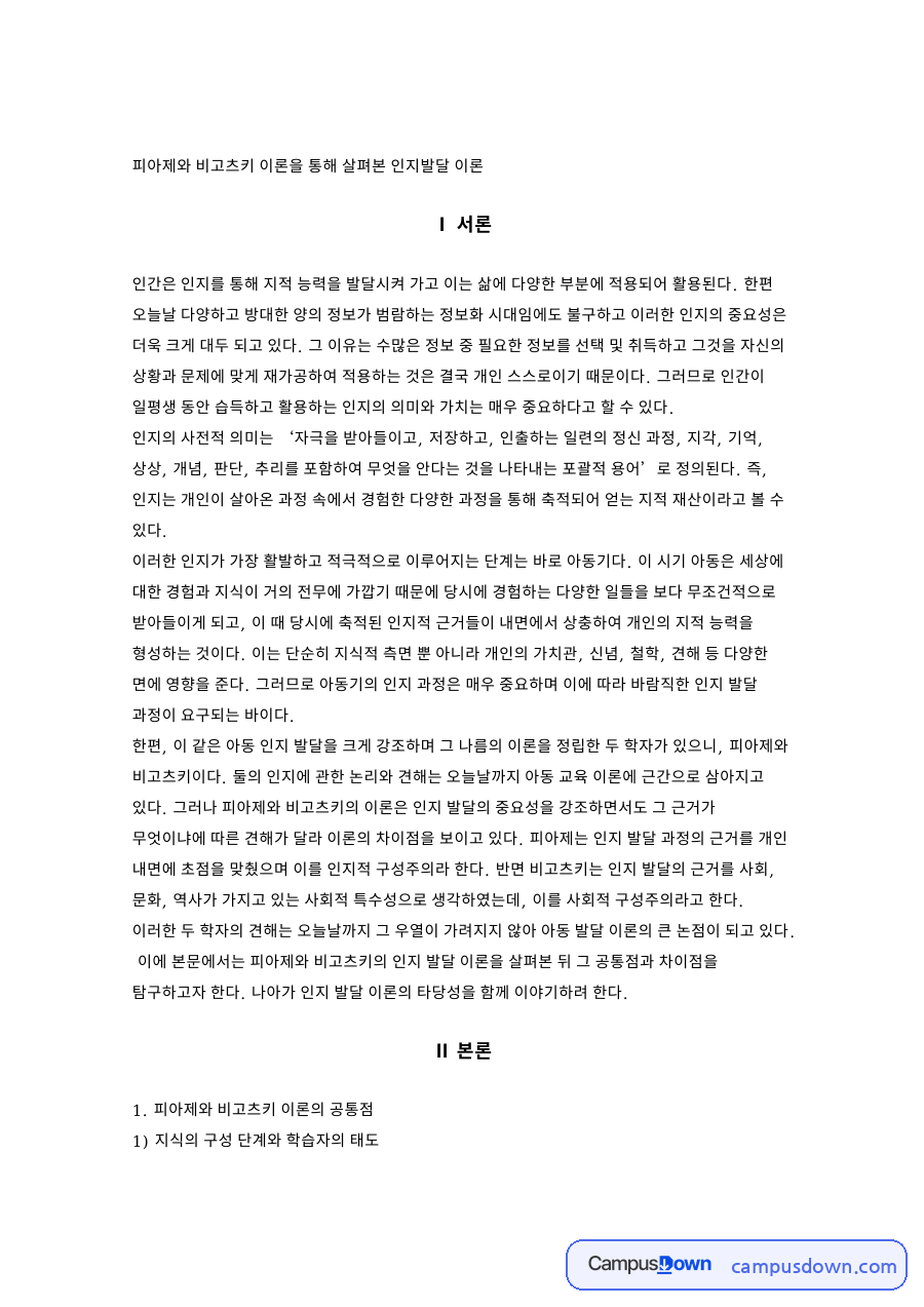 피아제와 비고츠키 이론 자료의 첫 페이지 미리보기