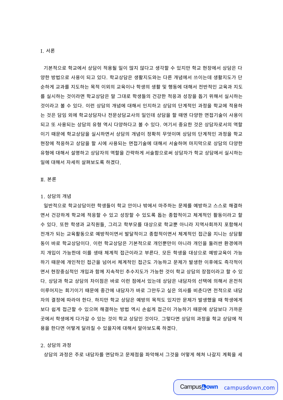 상담의 개념과 과정, 상담 시 면접기술 – 학교상담 자료의 첫 페이지 미리보기