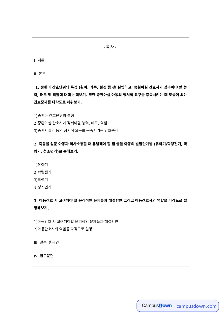 아동간호 과제 – 중환아와 가족의 간호 자료의 첫 페이지 미리보기
