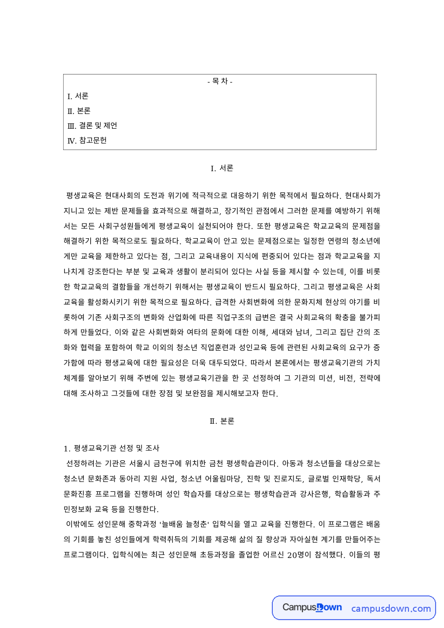 평생교육 과제 – 평생교육기관의 비전과 미션 조사 자료의 첫 페이지 미리보기