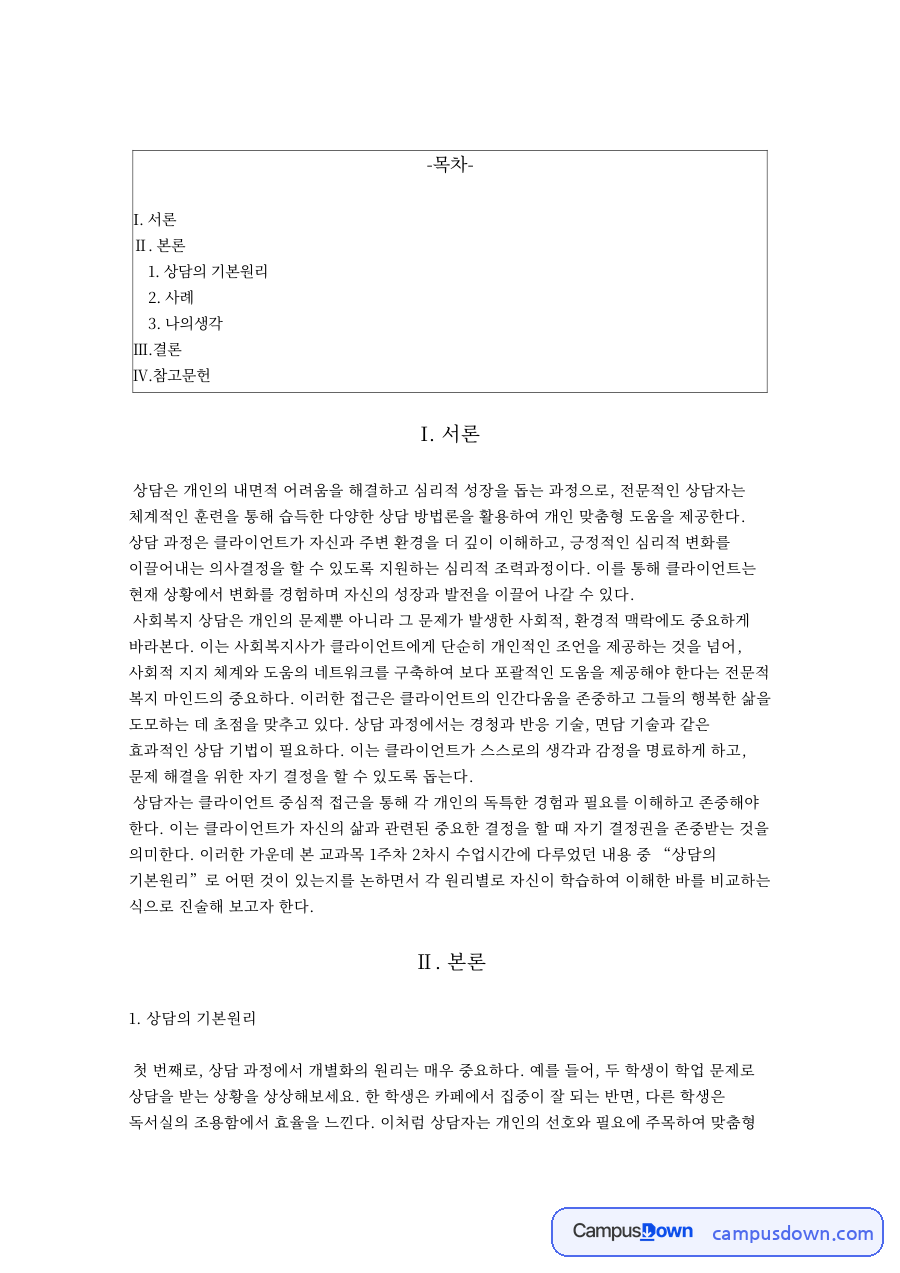 상담의 기본원리 자료의 첫 페이지 미리보기