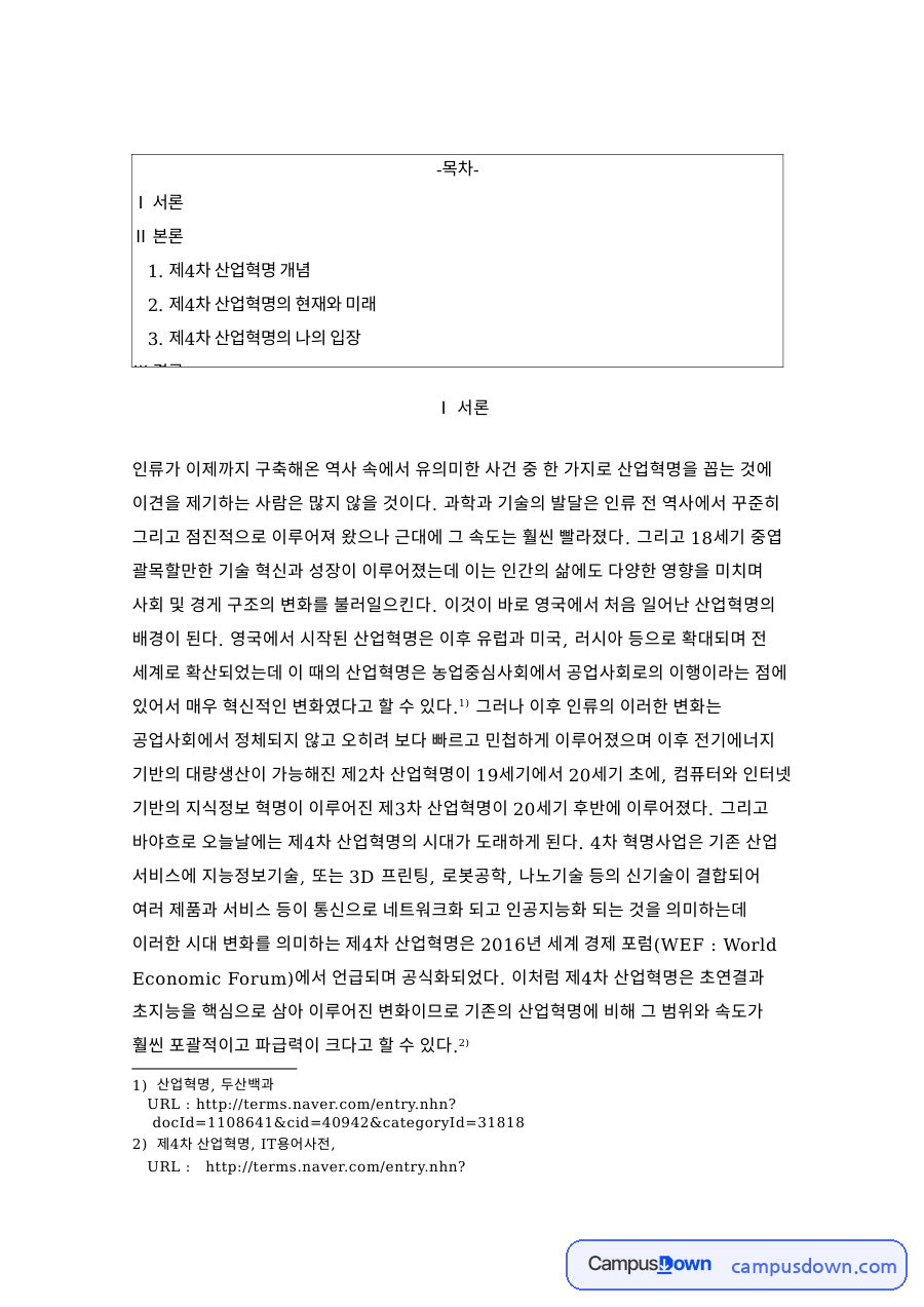 제4차 산업혁명 개념 핵심 개념과 주요 내용 정리 자료의 첫 페이지 미리보기