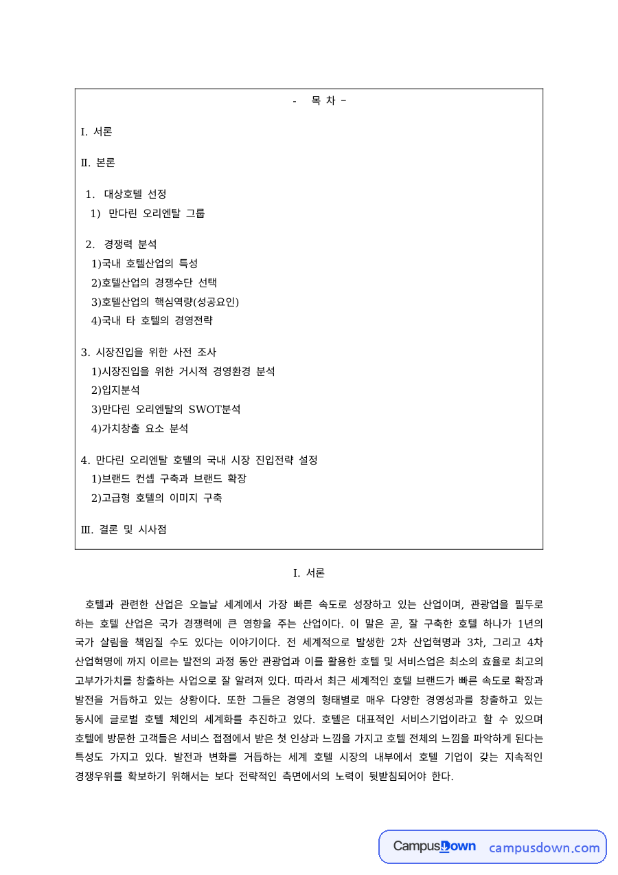 만다린 오리엔탈 국내 진출 전략, SWOT 분석과 브랜드 컨셉 자료의 첫 페이지 미리보기