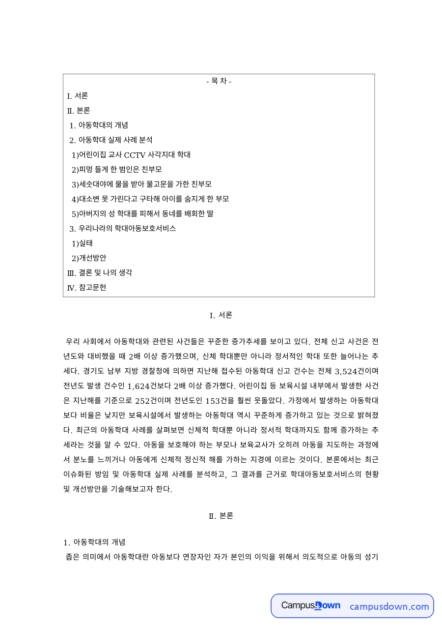 아동복지 과제 – 아동학대의 개념과 사례 자료의 첫 페이지 미리보기