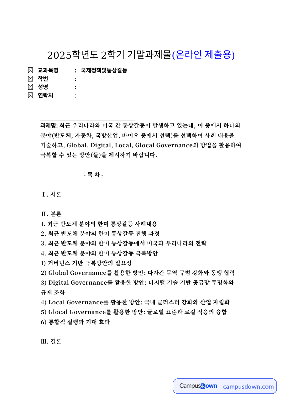 국제정책및통상갈등 한미 통상갈등 분야별 분석과 대응 방안 기말과제 자료의 첫 페이지 미리보기
