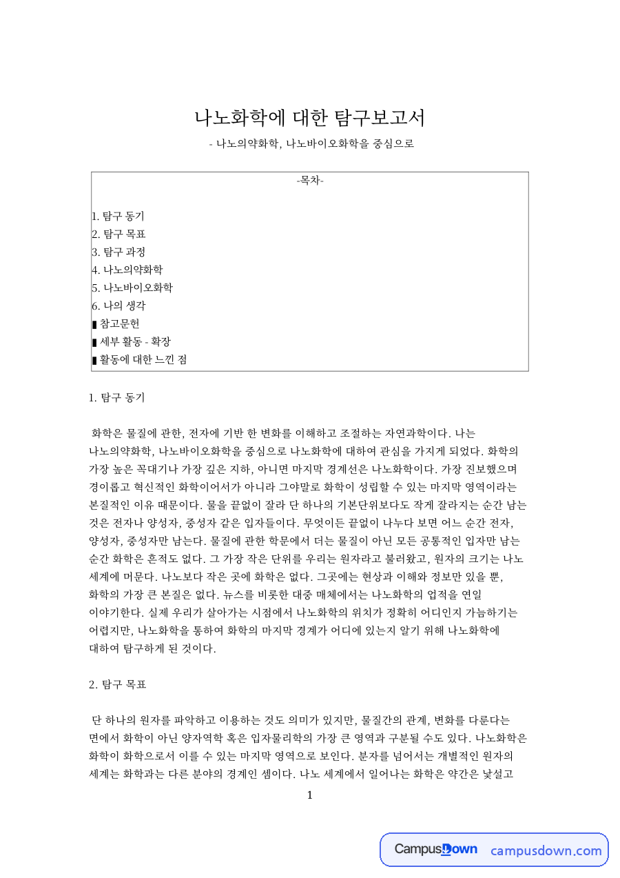 나노화학 탐구보고서 – 나노의약화학과 나노바이오화학, 치료와 진단 자료의 첫 페이지 미리보기