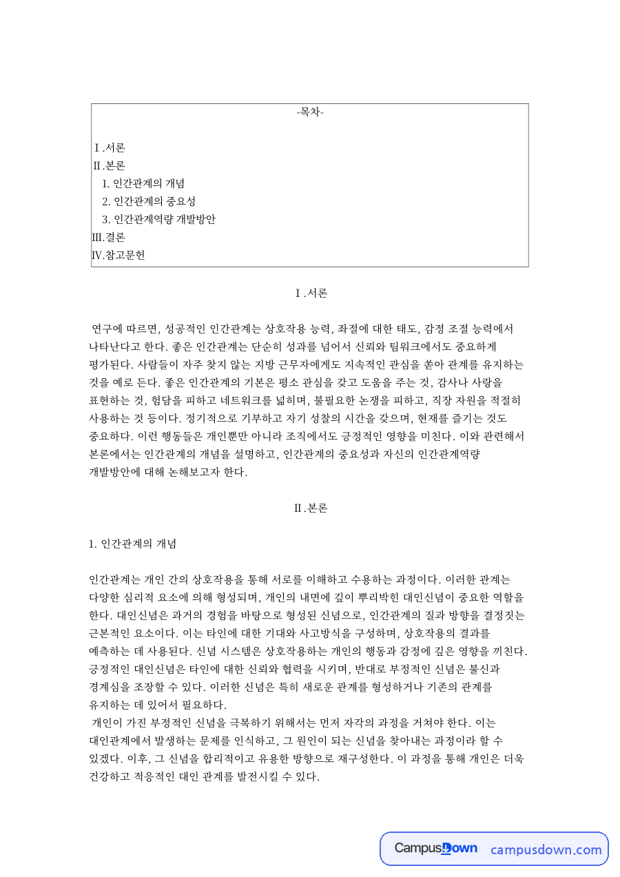인간관계의 개념과 인간관계의 중요성 자료의 첫 페이지 미리보기