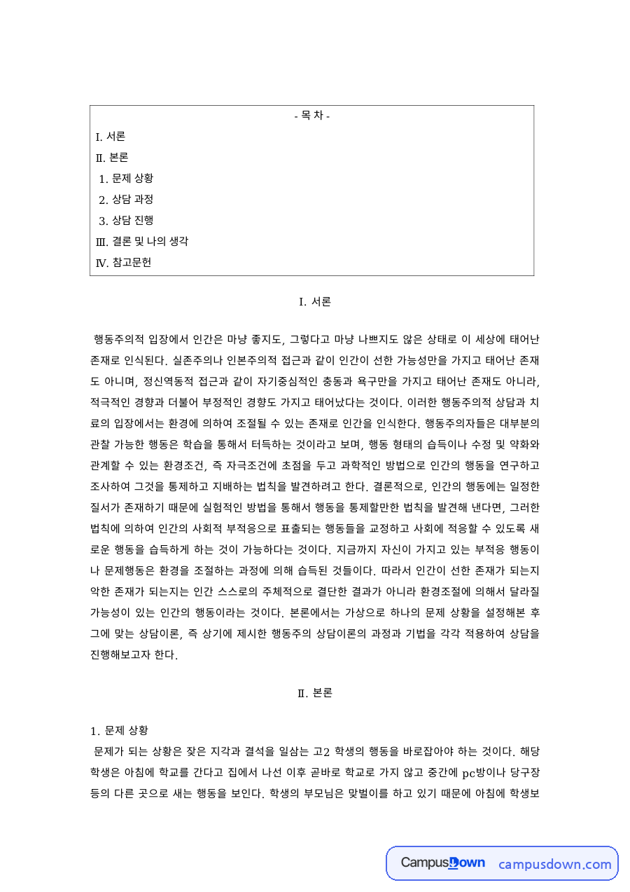 상담이론 과제 – 행동주의 상담의 문제 상황과 상담 과정 자료의 첫 페이지 미리보기