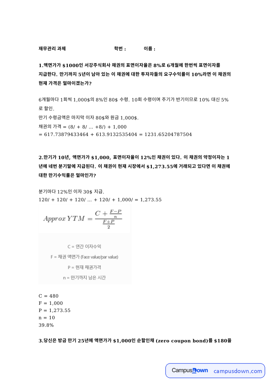 재무관리 과제 - 채권 가격과 만기수익률 계산 문제 풀이 자료의 첫 페이지 미리보기
