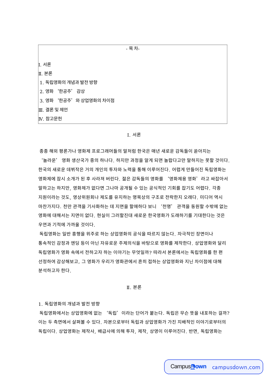 독립영화의 개념과 영화 한공주 감상 자료의 첫 페이지 미리보기