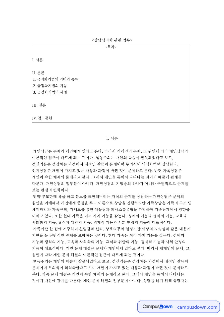 상담심리학 관련 업무와 긍정화기법의 의미와 종류 자료의 첫 페이지 미리보기