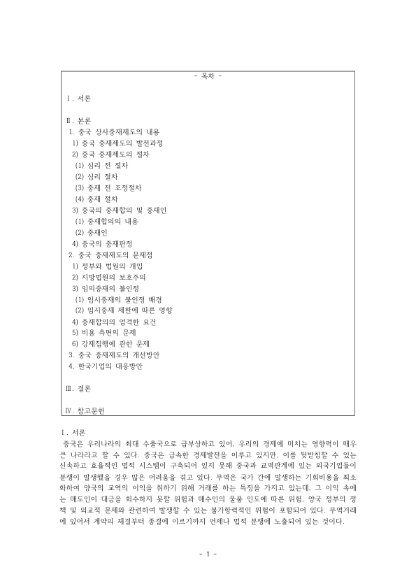 Commercial Arbitration in China: Procedures, Arbitration Agreements and Awards, Court Intervention and the Ban on Ad Hoc Arbitration, and How Korean Companies Should Respond preview page 1